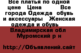 Все платья по одной цене › Цена ­ 500 - Все города Одежда, обувь и аксессуары » Женская одежда и обувь   . Владимирская обл.,Муромский р-н